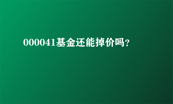 000041基金还能掉价吗？