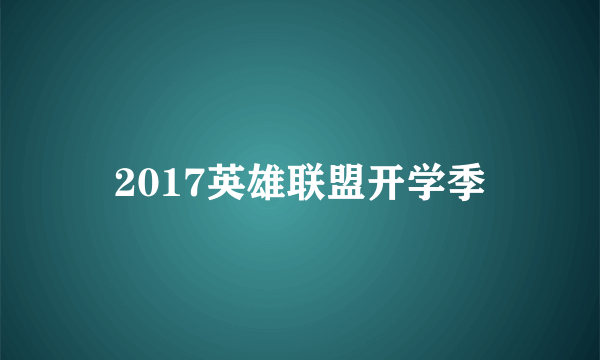 2017英雄联盟开学季