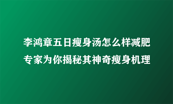 李鸿章五日瘦身汤怎么样减肥专家为你揭秘其神奇瘦身机理