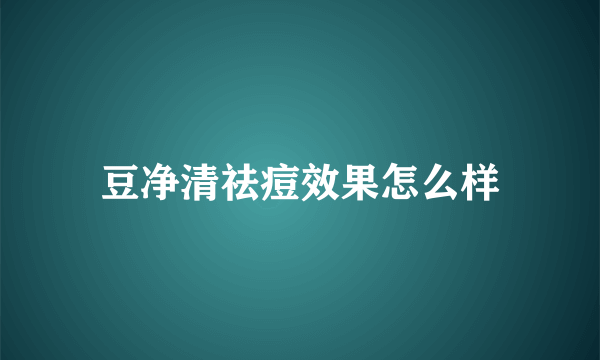 豆净清祛痘效果怎么样