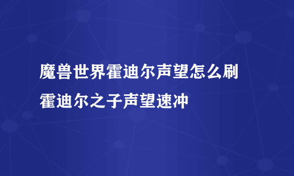 魔兽世界霍迪尔声望怎么刷 霍迪尔之子声望速冲