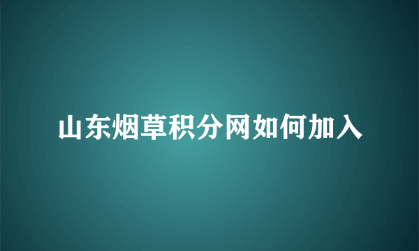 山东烟草积分网如何加入