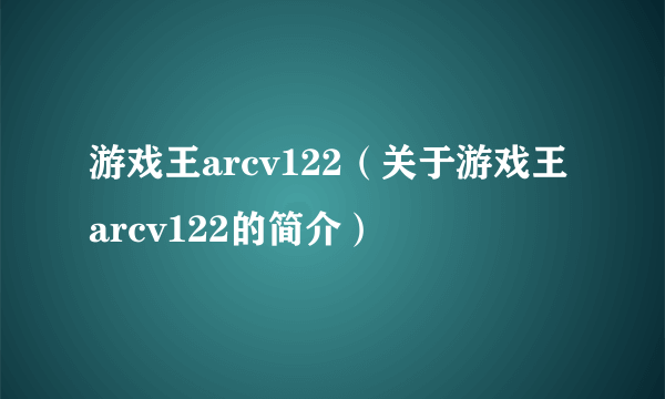 游戏王arcv122（关于游戏王arcv122的简介）