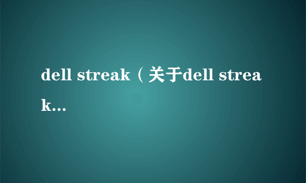 dell streak（关于dell streak的简介）