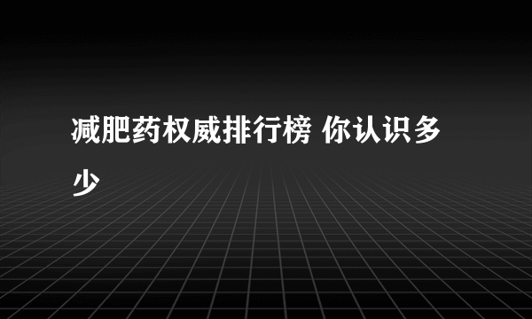 减肥药权威排行榜 你认识多少