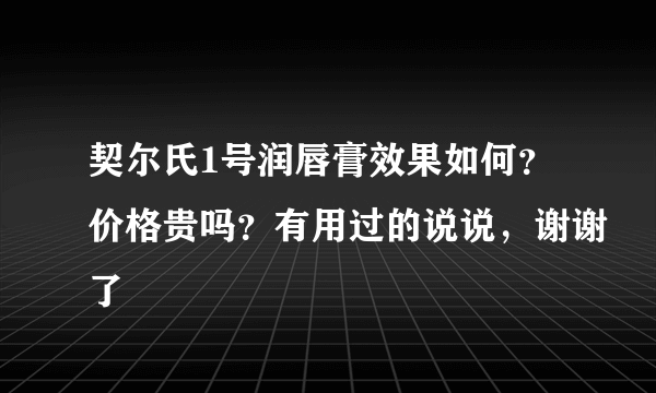 契尔氏1号润唇膏效果如何？价格贵吗？有用过的说说，谢谢了