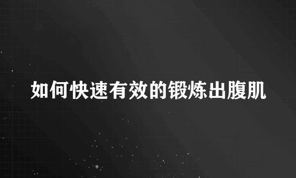 如何快速有效的锻炼出腹肌