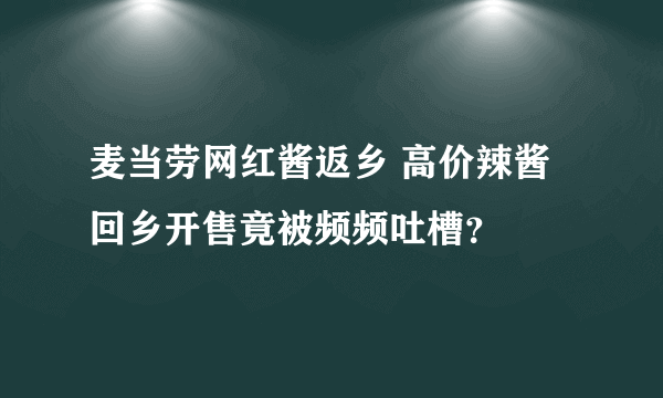 麦当劳网红酱返乡 高价辣酱回乡开售竟被频频吐槽？