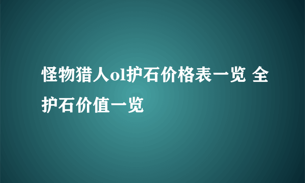 怪物猎人ol护石价格表一览 全护石价值一览