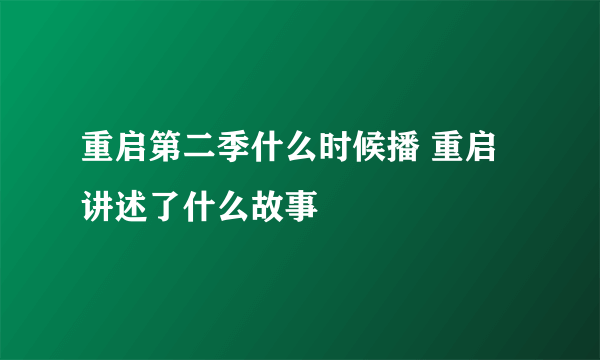 重启第二季什么时候播 重启讲述了什么故事