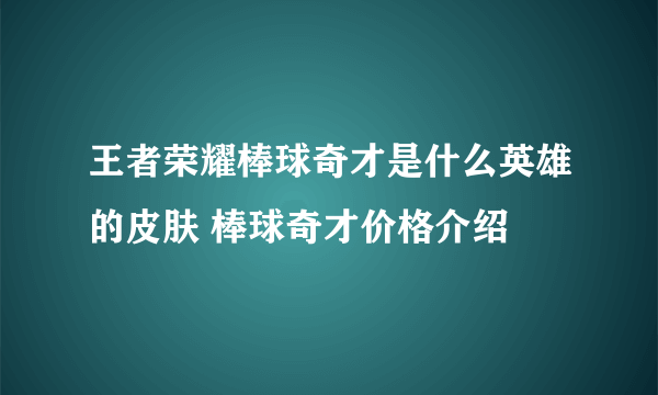 王者荣耀棒球奇才是什么英雄的皮肤 棒球奇才价格介绍