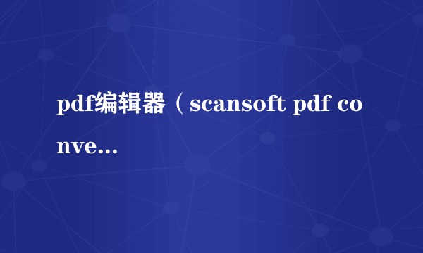 pdf编辑器（scansoft pdf converte）