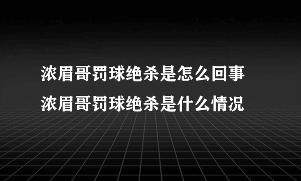 浓眉哥罚球绝杀是怎么回事 浓眉哥罚球绝杀是什么情况