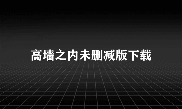 高墙之内未删减版下载