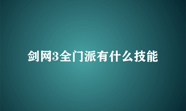 剑网3全门派有什么技能