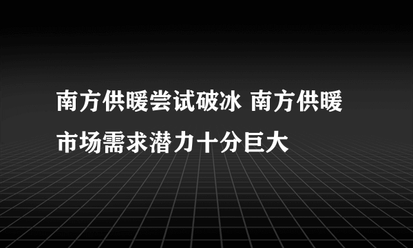 南方供暖尝试破冰 南方供暖市场需求潜力十分巨大