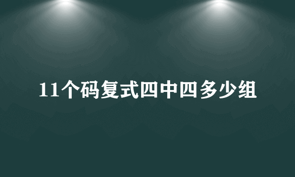 11个码复式四中四多少组