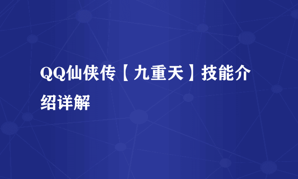 QQ仙侠传【九重天】技能介绍详解