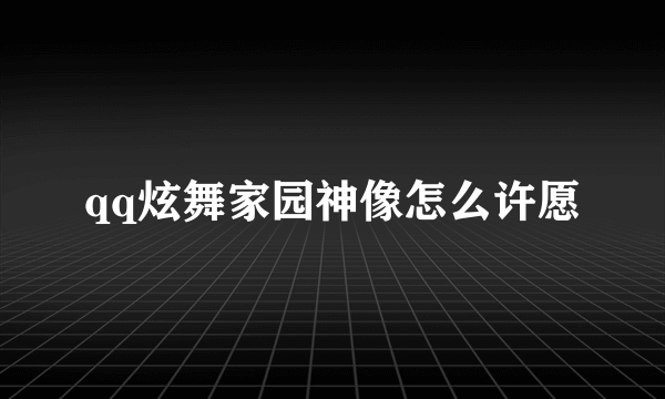 qq炫舞家园神像怎么许愿