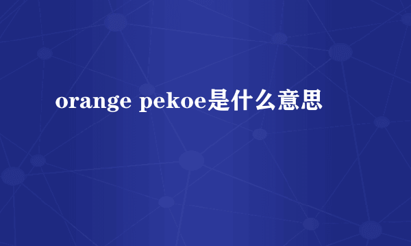 orange pekoe是什么意思