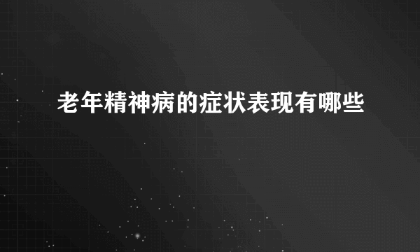 老年精神病的症状表现有哪些