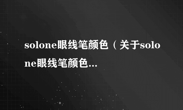 solone眼线笔颜色（关于solone眼线笔颜色的简介）