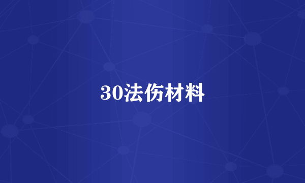 30法伤材料