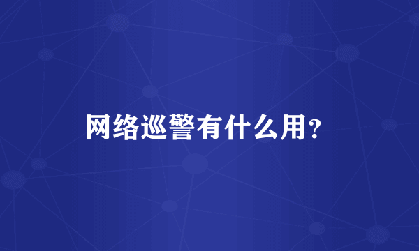 网络巡警有什么用？