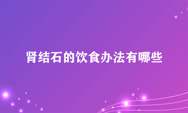 肾结石的饮食办法有哪些