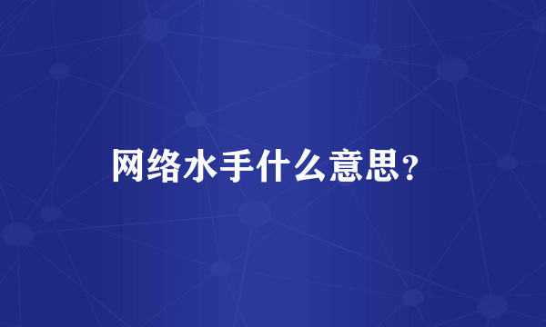 网络水手什么意思？