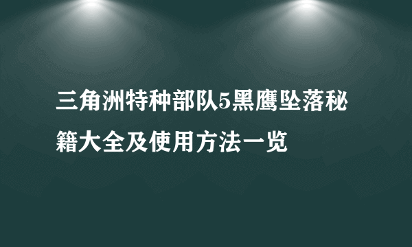 三角洲特种部队5黑鹰坠落秘籍大全及使用方法一览