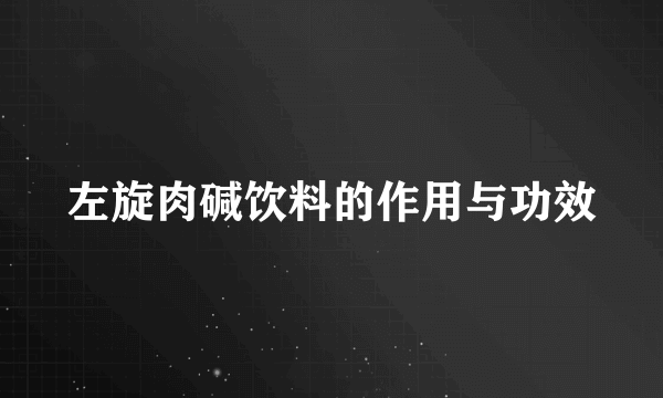 左旋肉碱饮料的作用与功效