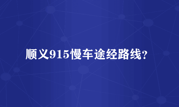 顺义915慢车途经路线？