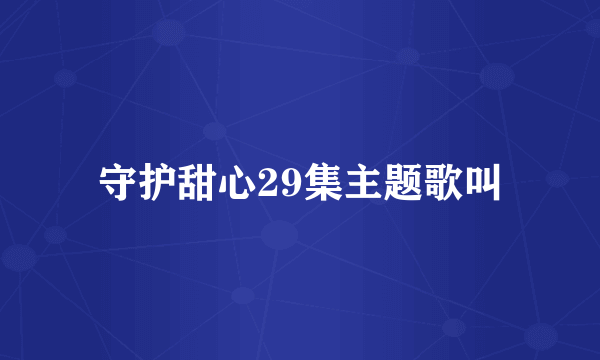 守护甜心29集主题歌叫