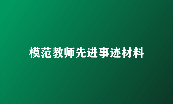 模范教师先进事迹材料