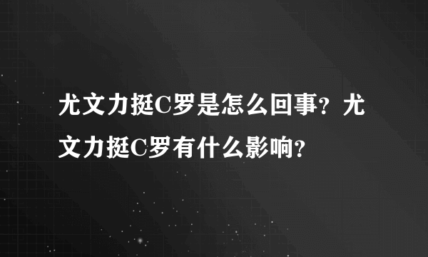 尤文力挺C罗是怎么回事？尤文力挺C罗有什么影响？