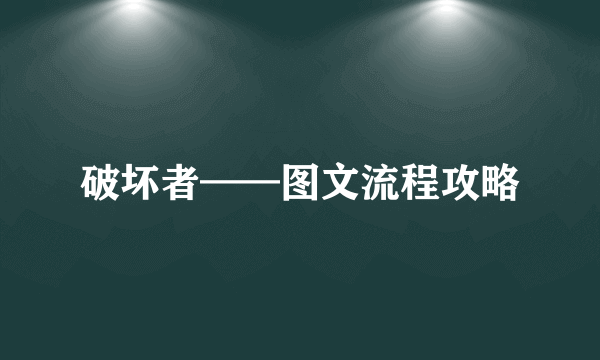 破坏者——图文流程攻略