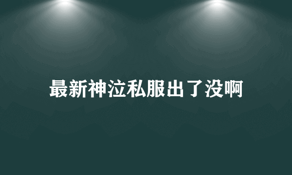 最新神泣私服出了没啊