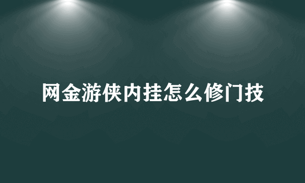 网金游侠内挂怎么修门技