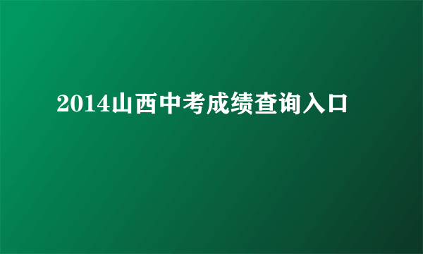 2014山西中考成绩查询入口