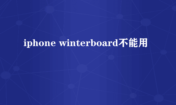 iphone winterboard不能用