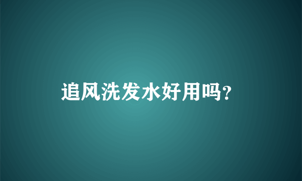 追风洗发水好用吗？