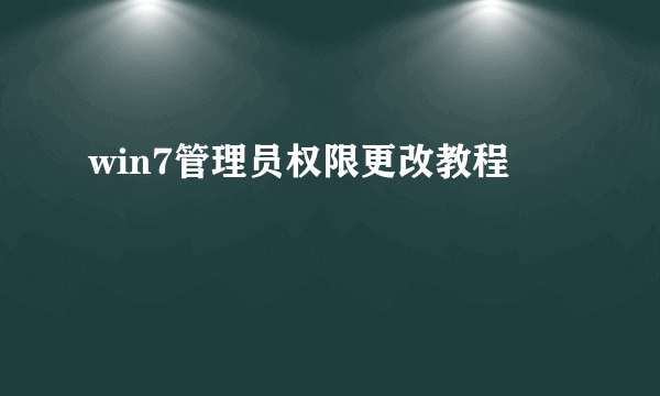 win7管理员权限更改教程