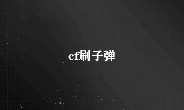 cf刷子弹