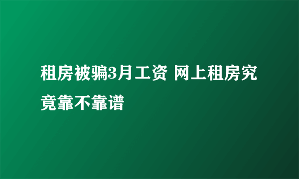 租房被骗3月工资 网上租房究竟靠不靠谱