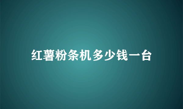 红薯粉条机多少钱一台