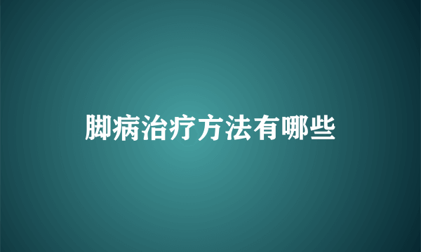 脚病治疗方法有哪些