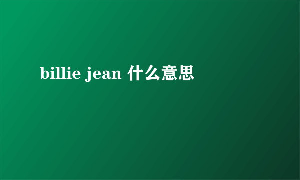 billie jean 什么意思