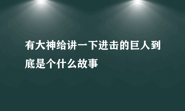 有大神给讲一下进击的巨人到底是个什么故事