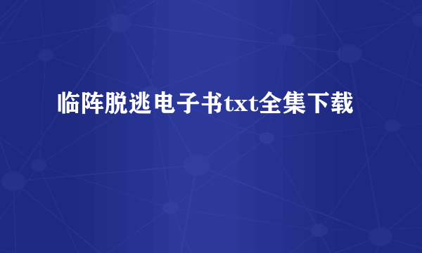 临阵脱逃电子书txt全集下载